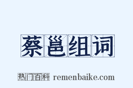 蔡邕组词是什么意思的图片